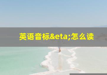 英语音标η怎么读