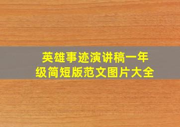 英雄事迹演讲稿一年级简短版范文图片大全