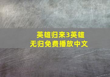 英雄归来3英雄无归免费播放中文