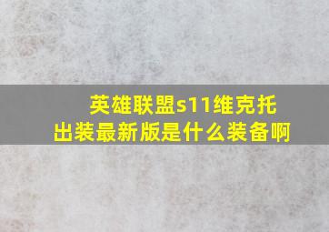 英雄联盟s11维克托出装最新版是什么装备啊