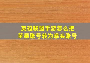 英雄联盟手游怎么把苹果账号转为拳头账号