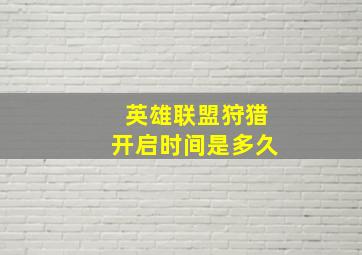 英雄联盟狩猎开启时间是多久