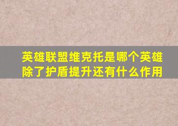 英雄联盟维克托是哪个英雄除了护盾提升还有什么作用