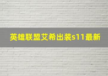 英雄联盟艾希出装s11最新