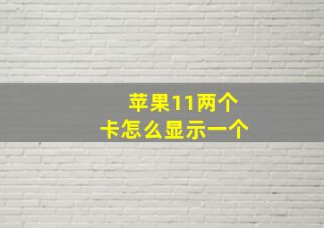 苹果11两个卡怎么显示一个