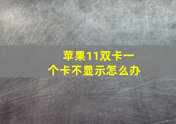 苹果11双卡一个卡不显示怎么办