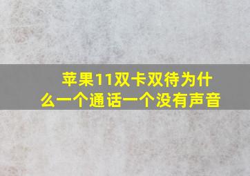 苹果11双卡双待为什么一个通话一个没有声音