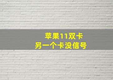 苹果11双卡另一个卡没信号