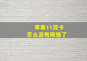 苹果11双卡怎么没有网络了