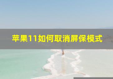 苹果11如何取消屏保模式