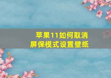 苹果11如何取消屏保模式设置壁纸