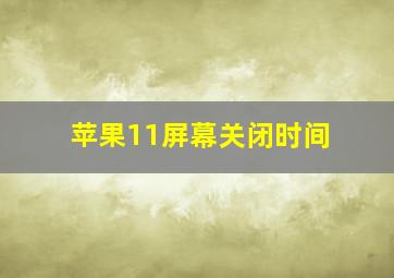 苹果11屏幕关闭时间