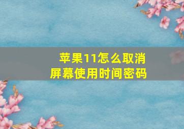 苹果11怎么取消屏幕使用时间密码