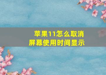 苹果11怎么取消屏幕使用时间显示