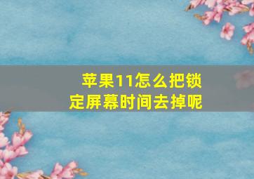 苹果11怎么把锁定屏幕时间去掉呢