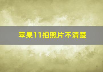 苹果11拍照片不清楚