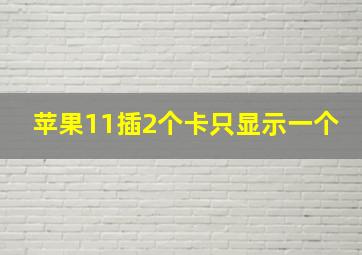 苹果11插2个卡只显示一个