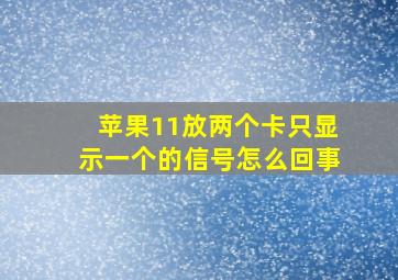 苹果11放两个卡只显示一个的信号怎么回事