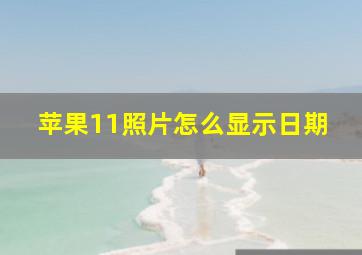 苹果11照片怎么显示日期