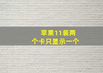 苹果11装两个卡只显示一个