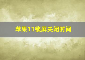 苹果11锁屏关闭时间