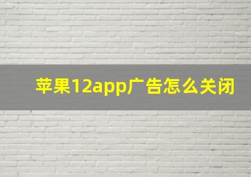 苹果12app广告怎么关闭