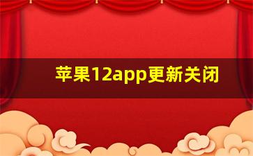 苹果12app更新关闭