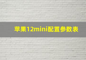 苹果12mini配置参数表