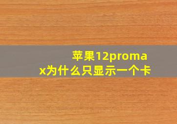 苹果12promax为什么只显示一个卡