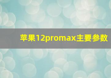 苹果12promax主要参数