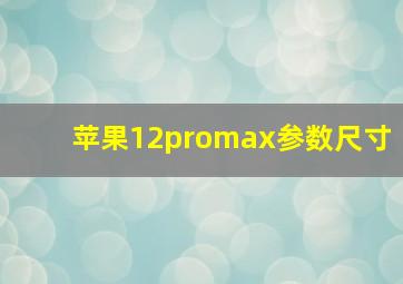 苹果12promax参数尺寸