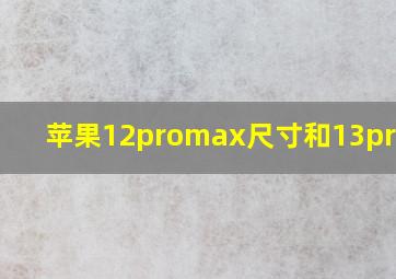 苹果12promax尺寸和13promax