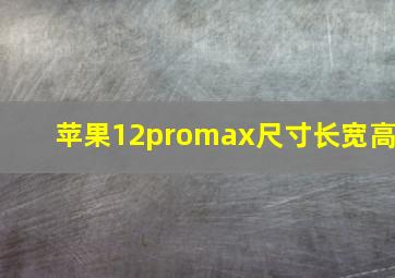 苹果12promax尺寸长宽高