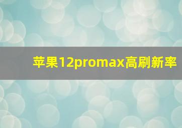 苹果12promax高刷新率