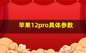 苹果12pro具体参数