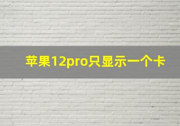 苹果12pro只显示一个卡