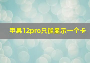 苹果12pro只能显示一个卡