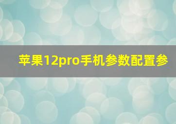 苹果12pro手机参数配置参