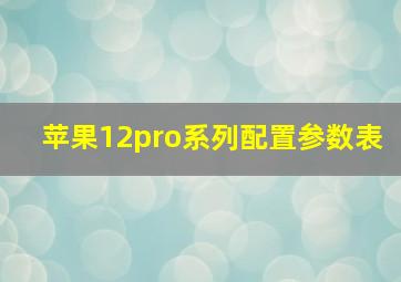 苹果12pro系列配置参数表