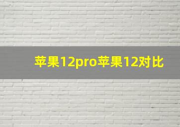 苹果12pro苹果12对比