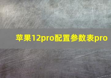 苹果12pro配置参数表pro