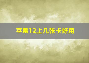 苹果12上几张卡好用