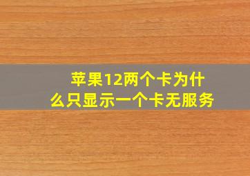 苹果12两个卡为什么只显示一个卡无服务