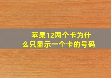 苹果12两个卡为什么只显示一个卡的号码