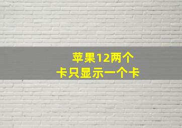 苹果12两个卡只显示一个卡