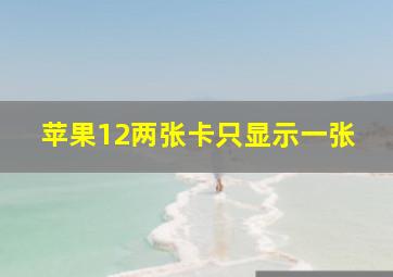 苹果12两张卡只显示一张