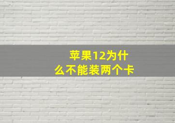 苹果12为什么不能装两个卡