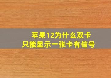 苹果12为什么双卡只能显示一张卡有信号