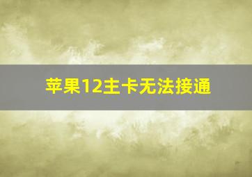 苹果12主卡无法接通