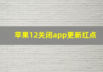 苹果12关闭app更新红点